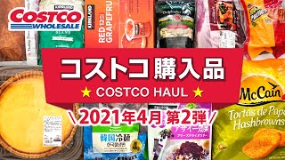 コストコおすすめ購入品2021年4月第2弾！定番リピート＆おすすめ商品と料理の紹介 JAPAN COSTCO HAUL