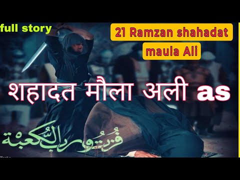 Hazrat Ali as Ki #Shahadat Ka Waqia 21Ramzan Complete Story امام علی شہادت رمضا