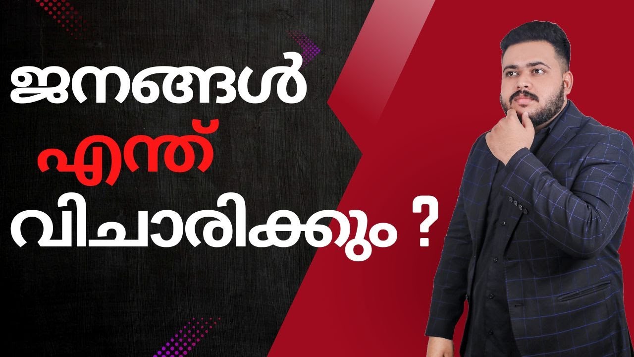 ജനങ്ങൾ എന്ത് വിചാരിക്കും? ഈ ഭയം തോൽപ്പിക്കാം | Inam Bhai