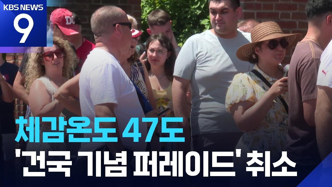 미 체감 47도 폭염에 독립기념일 행사 줄줄이 취소…“거북선 준비했는데” [9시 뉴스] / KBS  2026.07.04.