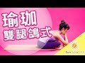 強化大腿/臀部-久坐預防肥胖-強化腿部肌肉-雙腿鴿式 - Eka Pada Bakasana (FunSport)【瑜珈體位教學】（愛動女孩瑜珈課）