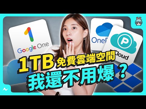 7 大雲端空間要選誰 ? 免費 1TB 容量 ? 一次買斷終身制  優缺點分析  ! iCloud、Onedrive、Dropbox、Google One、pCloud、TeraBox、T-Drive