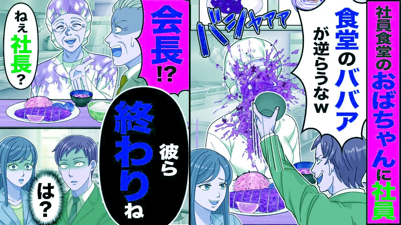 【スカッと】社員食堂のおばちゃんに社員が「食堂のババアが逆らうなw」→「ねぇ社長彼ら終りね」【漫画】【アニメ】【スカッとする話】【2ch】