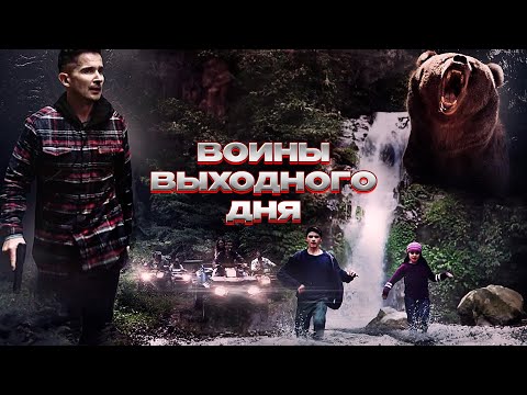 ПОХОД В УЖАС! ОТЧАЯННАЯ ПОПЫТКА ВЫЖИТЬ В ЛЕСУ! Воины выходного дня. Зарубежные фильмы. @KINO_PORT