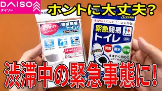 携帯トイレってホントに大丈夫？GWの渋滞時の非常事態でも活躍！？