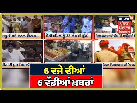 6 ਵਜੇ ਦੀਆਂ 6 ਵੱਡੀਆਂ ਖ਼ਬਰਾਂ ਤੇ ਖ਼ਾਸ ਨਜ਼ਰ | Top 6 Headlines | News 18 Punjab