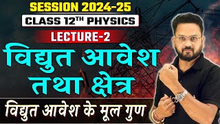 Class 12 Board 2024-25 | विद्युत आवेश तथा क्षेत्र - L2🎯 NCERT Physics Ch 1 | विद्युत आवेश के मूल गुण