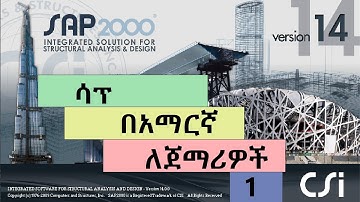 Amharic SAP2000 Software video tutorial for beginners