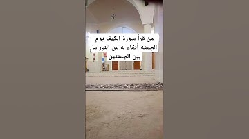 من قرأ سورة الكهف يوم الجمعة أضاء له من النور ما بين الجمعتين #quran #اكسبلور #أيات #دويتو #ايات