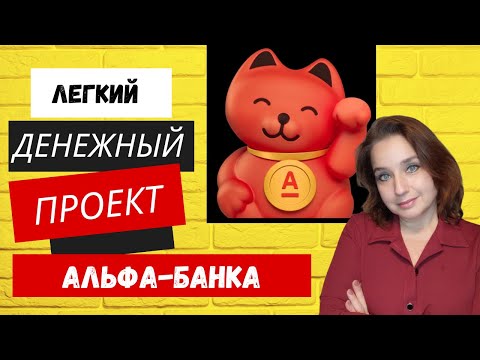 Легкий денежный проект в Альфа-банке. Как заработать денег без вложений и получить много бонусов?