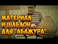 🌿🛠МАТЕРИАЛЫ и ШАБЛОН для АБАЖУРА ➤ПЛЕТЕНИЕ из ЛОЗЫ / WEAVING FROM WILLOW / WICKERWORK