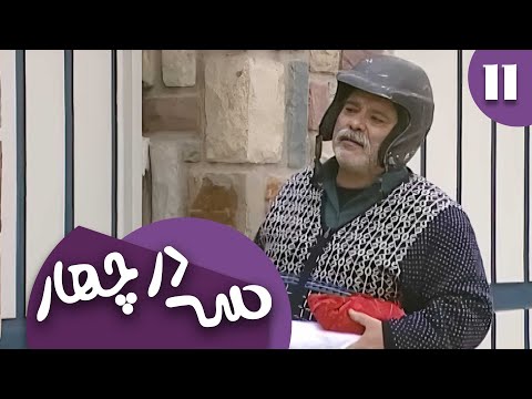سریال سه در چهار قسمت 11