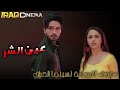 اغنية مسلسل عين الشر مترجمة للعربية تلبية لطلب أحد المتابعين Nazar هارش راجبوت و نياتي فطناني اغنية مسلسل عين الشر مترجمة للعربية تلبية لطلب أحد المتابعين Nazar هارش راجبوت و نياتي فطناني