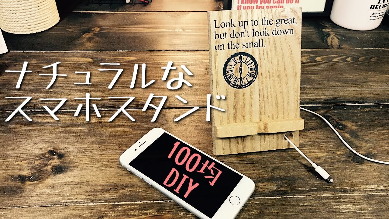 100均diy ナチュラルなスマホスタンドをつくろう 充電しながら置ける Youtube