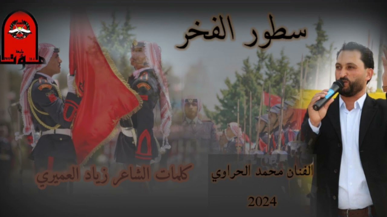 جديد  دحيه سطور الفخر بمناسبة تخريج ضباط مؤته الجناح العسكري اهداء من الفنان محمد الحراوي
