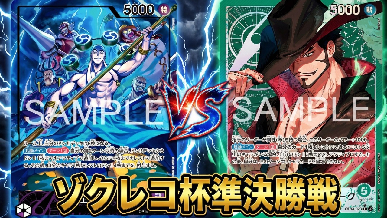 【紫エネルvs緑ミホーク】HAYA選手vsサモエド選手【ワンピカ対戦】-ゾクレコ杯編-［ワンピカード/ワンピースカード］