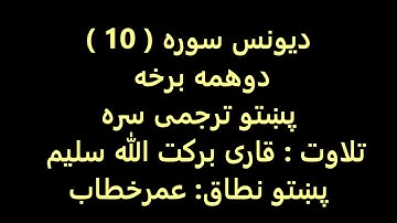 10:قاری برکت الله سلیم _ د يونس سورة دوهمه برخه پښتو ترجمی سره