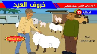 حكاية خروف العيد - رسوم متحركة