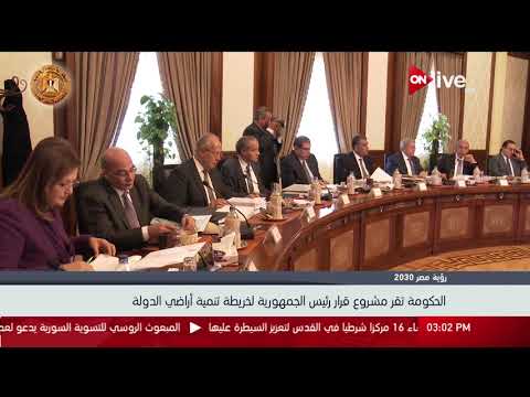 الحكومة تقر مشروع قرار رئيس الجمهورية لخريطة تنمية أراضي الدولة
