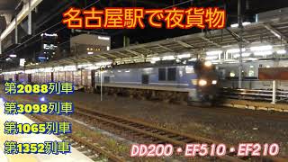 【名古屋駅】EF510+EF210の重連貨物を含む、貨物列車4本編集。