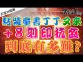 [天堂M精華] 點裝童書丁丁又來  +8刻印抗盔到底有多難!?  [令狐沖爺爺] [台服唯一師徒對決台]  #リネージュM #리니지M