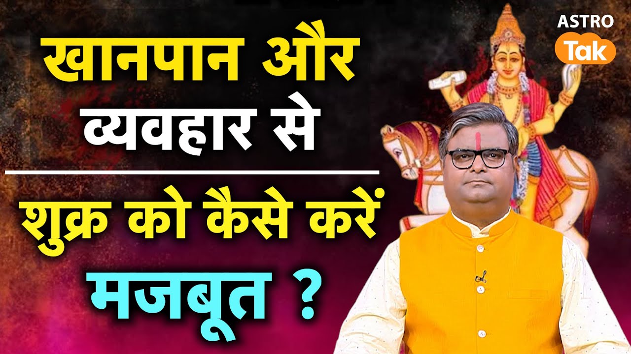 Shukra Grah Ko Majboot Karne Ke Upay: खानपान और व्यवहार से शुक्र को कैसे करें मजबूत? | SJ | AstroTak