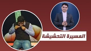 عاكس خط 6 " المسيرة التحشيشية " مع محمد الربع | الحلقة  6| يمن شباب