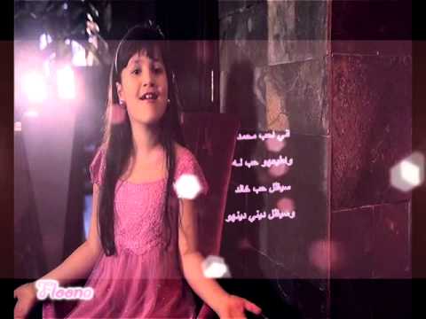 لين الصعيدي لبيك رسول الله تصميم فلوونه