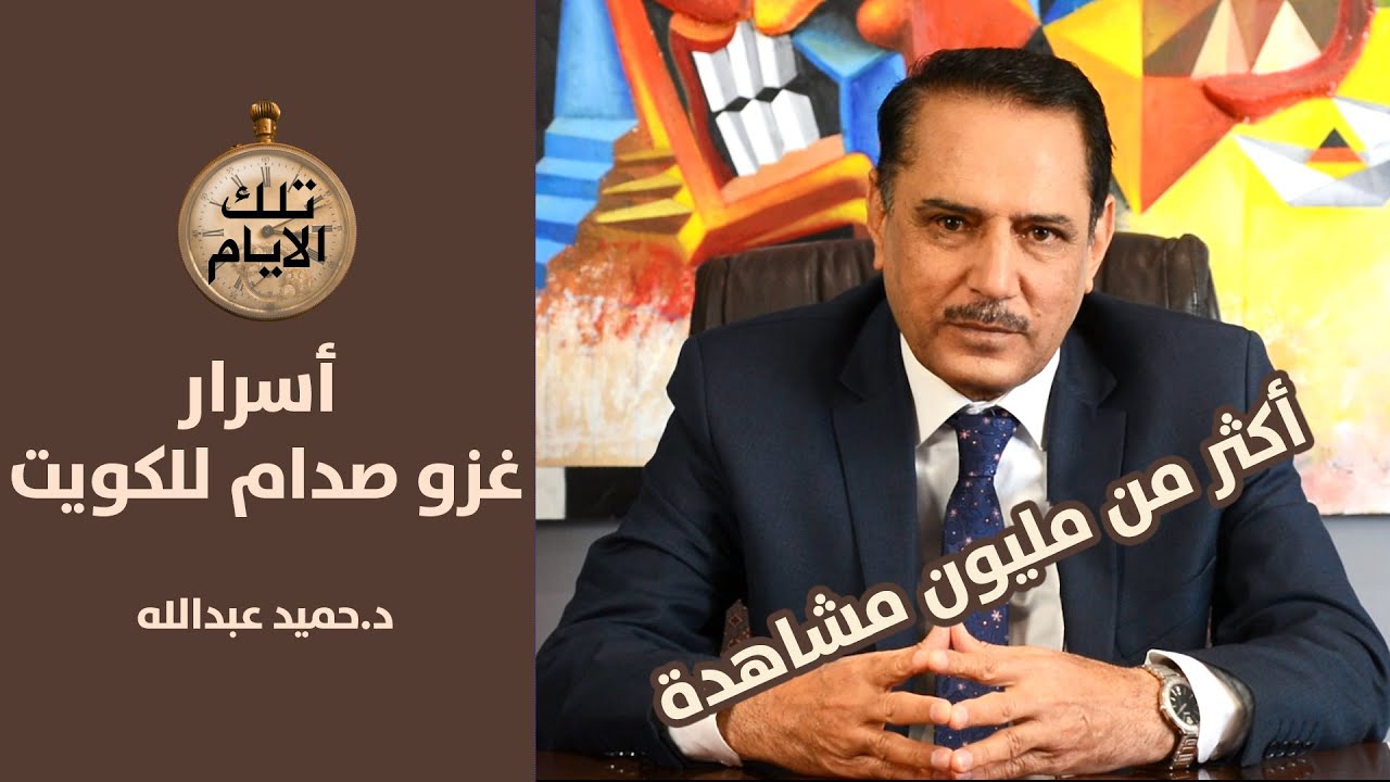 أسرار لم تكشف عن غزو الكويت ..لماذا غضب صدام على نزار الخزرجي ؟,, تلك الايام مع د.حميد عبدالله