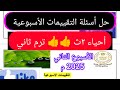 حل اسئلة التقييمات الأسبوعية أحياء ٢ث الأسبوع الثاني 2025م ترم ثاني الأسبوع 2  mp3