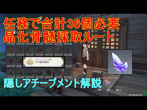 【原神】任務で36個必要！？晶化骨髄採取ルート・隠しアチーブメント「三千里の起点」【攻略解説】【ゆっくり実況】素材MAP,長次