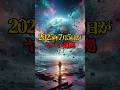 2025年7月5日がヤバい証拠3選！ #都市伝説 #ミステリー #私が見た未来 雑学 VOICEVOX：青山龍生