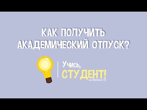 Как получить академический отпуск? Учись, студент!