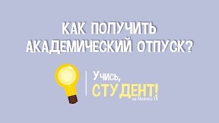 Как получить академический отпуск? Учись, студент!(Обсуждаем основные способы получения академа. Композиция 