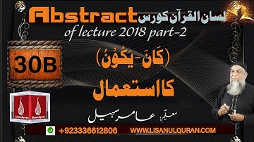 Abstract of Lecture 30 B lisan ul quran 2018 Part 2 ( كَانَ - یَكُوْنُ ) كا استعمال