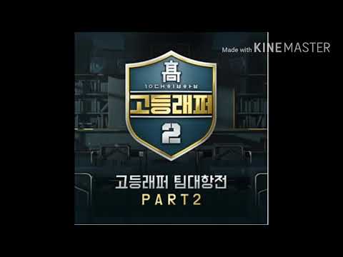 고등래퍼 하온&준호님이 부른 어린왕자
