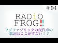 Radio Frog!! #4 フジファブリックの夜汽車はここがすごい!?解説しながら語ります。