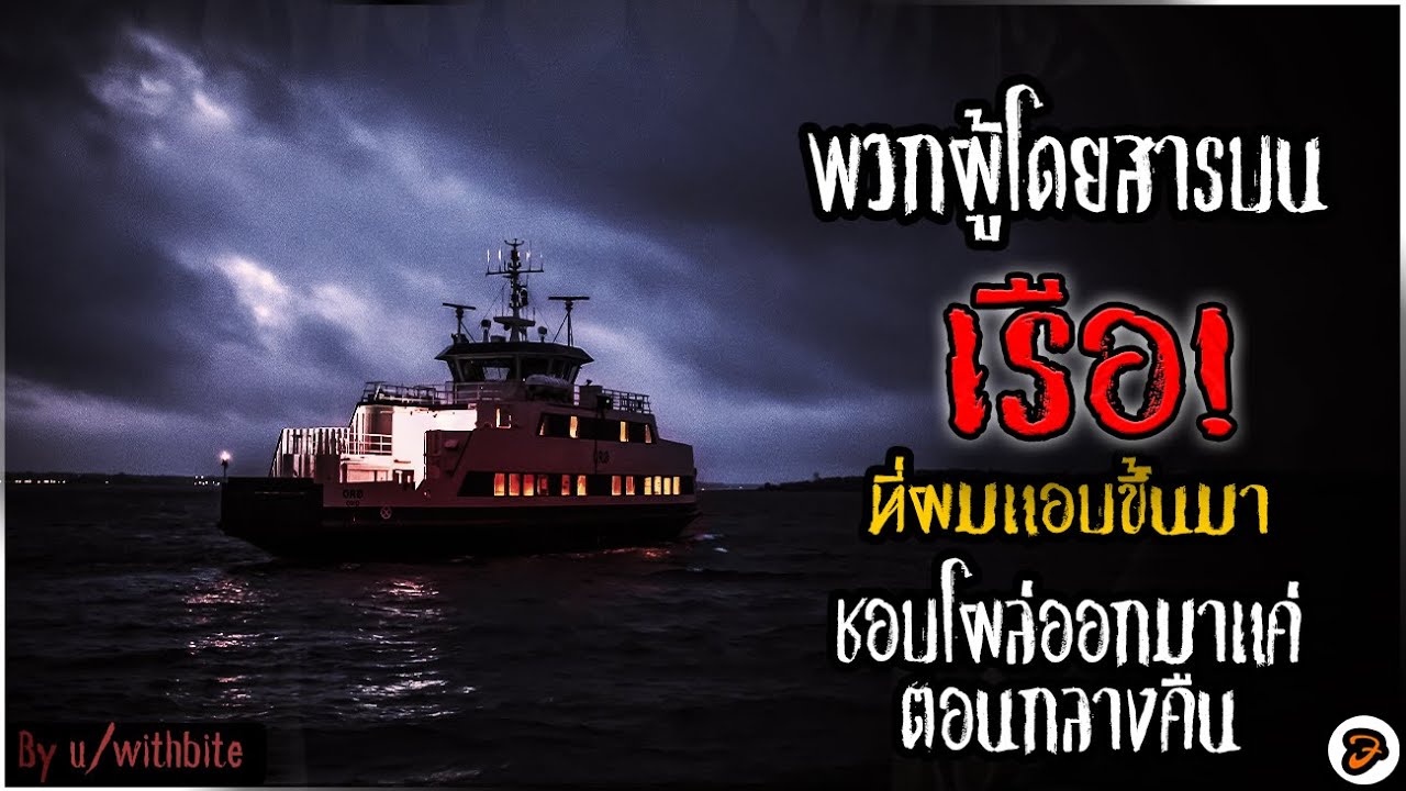 เรือที่ผมแอบขึ้นมามีบางอย่างแปลกๆ - Creepypasta ไทย