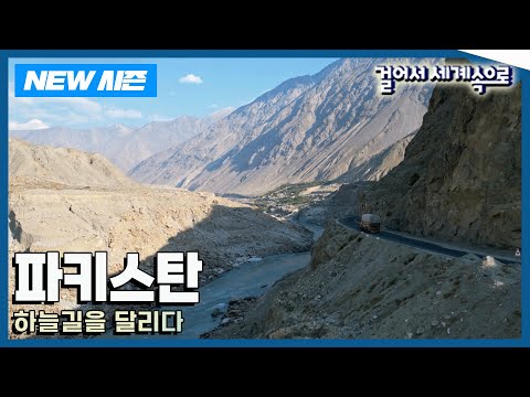 [✨NEW✨걸어서세계속으로📺] 세상에서 가장 높은 도로를 달리다, 카라코람 하이웨이 '파키스탄' 여행 Trip to Pakistan (KBS 20241130)