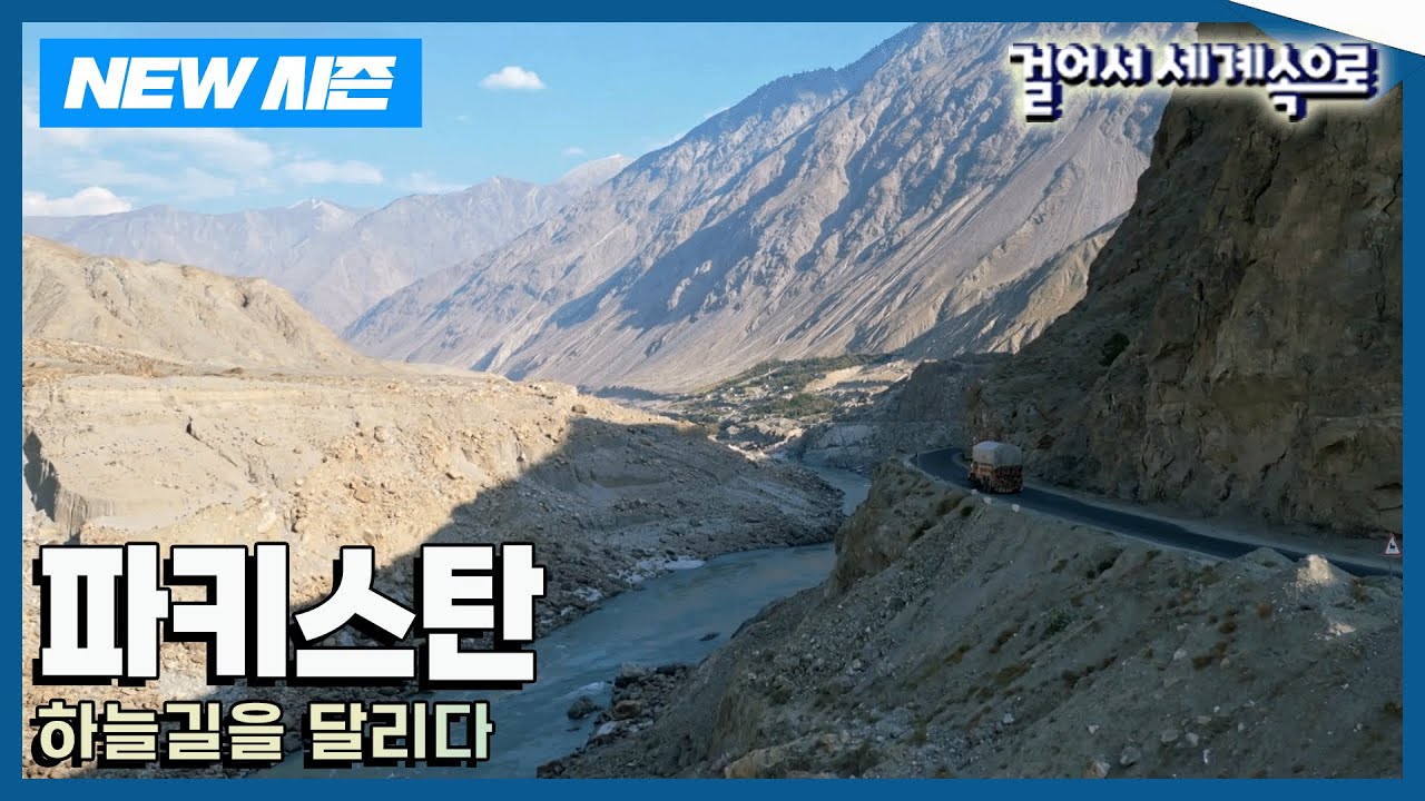 [✨NEW✨걸어서세계속으로📺] 세상에서 가장 높은 도로를 달리다, 카라코람 하이웨이 '파키스탄' 여행 Trip to Pakistan (KBS 20241130)