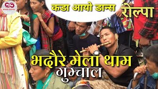 Bhadaure mella || at Rolpa Gumchal thama|| भदौरे मेला गुम्चाल थाम || रमाइलो डान्स | Rolpa Official |