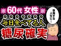 60代女性が糖尿病になる危険食品7選