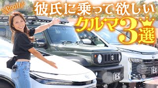 【彼氏に乗ってほしい車3選】車屋女子の独断でSUV・セダン・ミニバンから勝手に決定！外装・内装・装備がかっこいいのはどれ？