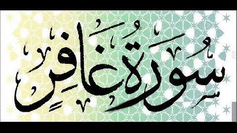 okasha kameny سورة غافر براوية خلف عن حمزة الشيخ عكاشة كميني حفظه الله