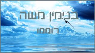Video thumbnail of "בנימין משה - רוממו | Binyamin Moshe - Romemu"
