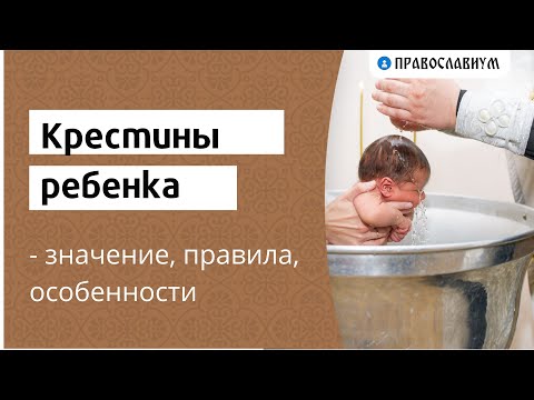 Крестины ребенка - значение, правила, особенности