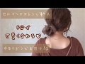 セルフヘアアレンジ/5分で可愛くなれる/ゆるリボンでお団子編