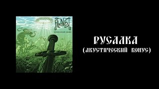 Alkonost - Русалка [Acoustic Version] (New song 2016)