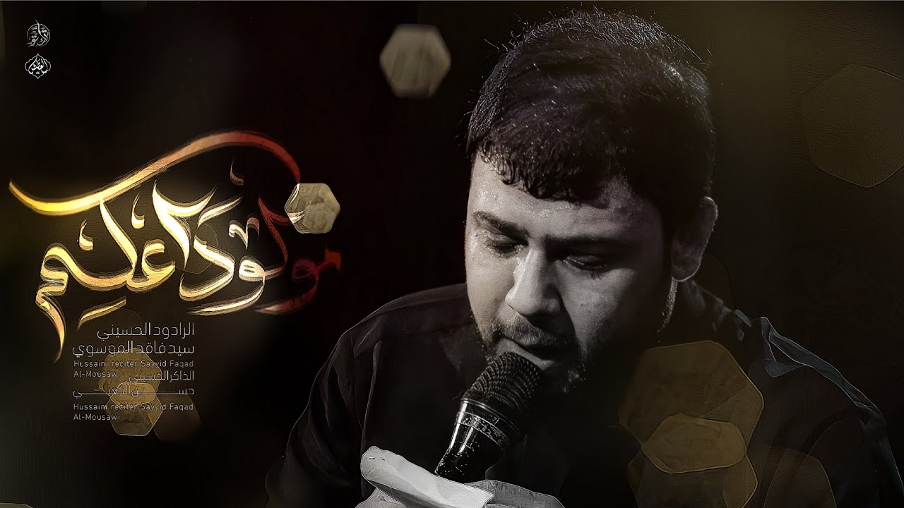 مو لوداعكم | سيد فاقد الموسوي