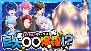 【爆誕】巨大サイコロ爆誕！？仲良し6人組のマイクラ共同生活！！【いれいすファンミーティング】